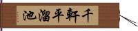 千軒平溜池 Hand Scroll