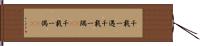 千載一遇;千載一隅(iK);千載一偶(sK) Hand Scroll