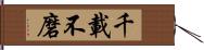 千載不磨 Hand Scroll