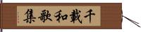 千載和歌集 Hand Scroll