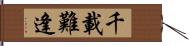 千載難逢 Hand Scroll