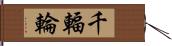 千輻輪 Hand Scroll