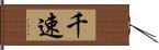千速 Hand Scroll