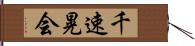 千速晃会 Hand Scroll