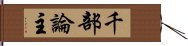 千部論主 Hand Scroll