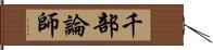 千部論師 Hand Scroll