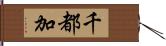 千都加 Hand Scroll