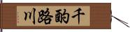 千酌路川 Hand Scroll