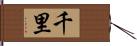 千里 Hand Scroll