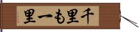 千里も一里 Hand Scroll