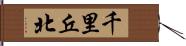 千里丘北 Hand Scroll
