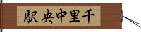 千里中央駅 Hand Scroll