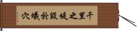 千里之堤，毀於蟻穴 Hand Scroll