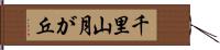 千里山月が丘 Hand Scroll