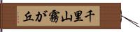 千里山霧が丘 Hand Scroll