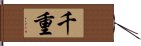 千重 Hand Scroll