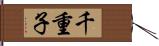 千重子 Hand Scroll