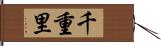 千重里 Hand Scroll