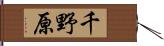 千野原 Hand Scroll