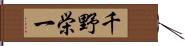 千野栄一 Hand Scroll