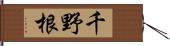 千野根 Hand Scroll