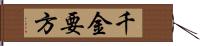 千金要方 Hand Scroll