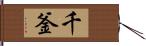 千釜 Hand Scroll