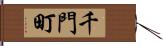 千門町 Hand Scroll
