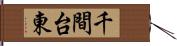 千間台東 Hand Scroll