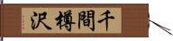 千間樽沢 Hand Scroll