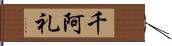 千阿礼 Hand Scroll