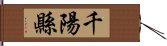 千陽縣 Hand Scroll