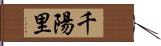 千陽里 Hand Scroll