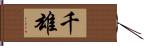 千雄 Hand Scroll