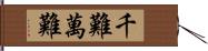 千難萬難 Hand Scroll