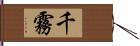 千霧 Hand Scroll