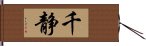 千静 Hand Scroll