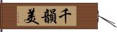 千韻美 Hand Scroll