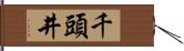 千頭井 Hand Scroll