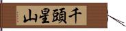 千頭星山 Hand Scroll