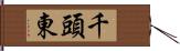 千頭東 Hand Scroll
