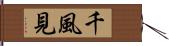千風見 Hand Scroll
