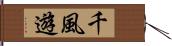 千風遊 Hand Scroll