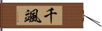 千颯 Hand Scroll