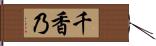 千香乃 Hand Scroll