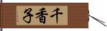 千香子 Hand Scroll