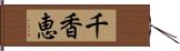 千香恵 Hand Scroll