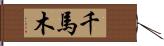 千馬木 Hand Scroll