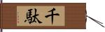 千駄 Hand Scroll