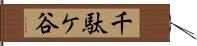 千駄ケ谷 Hand Scroll